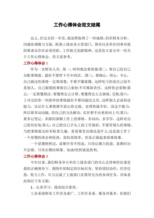 工作心得体会范文结尾
