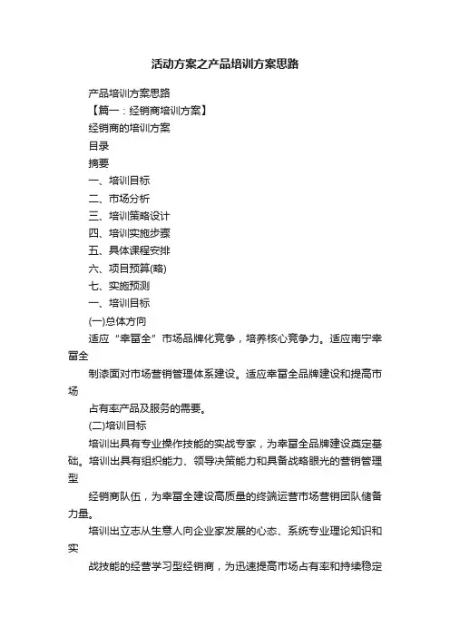 活动方案之产品培训方案思路
