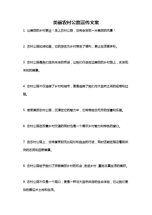 美丽农村公路宣传文案