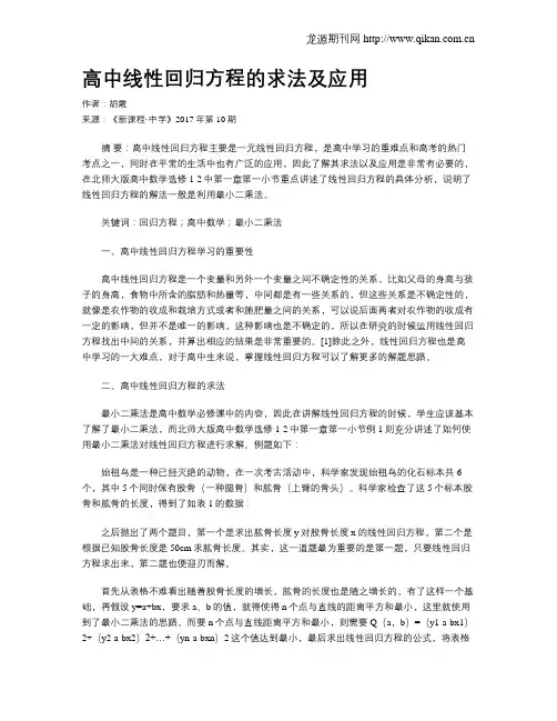 高中线性回归方程的求法及应用