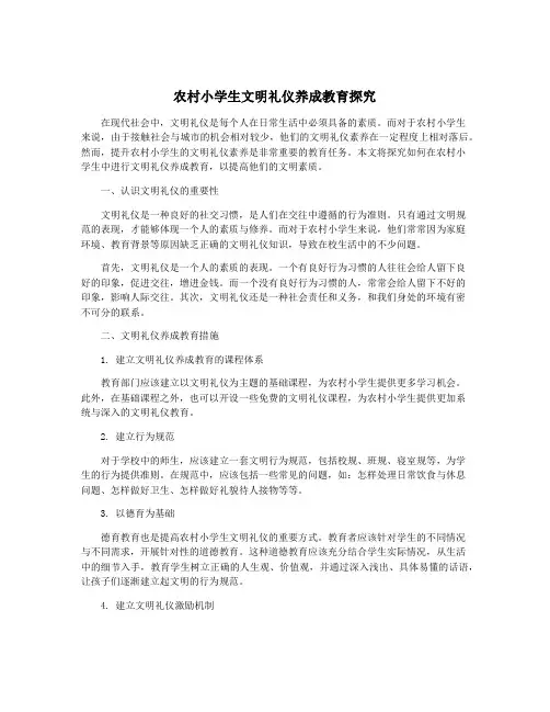 农村小学生文明礼仪养成教育探究