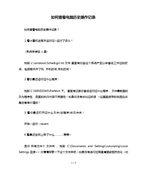如何查看电脑历史操作记录