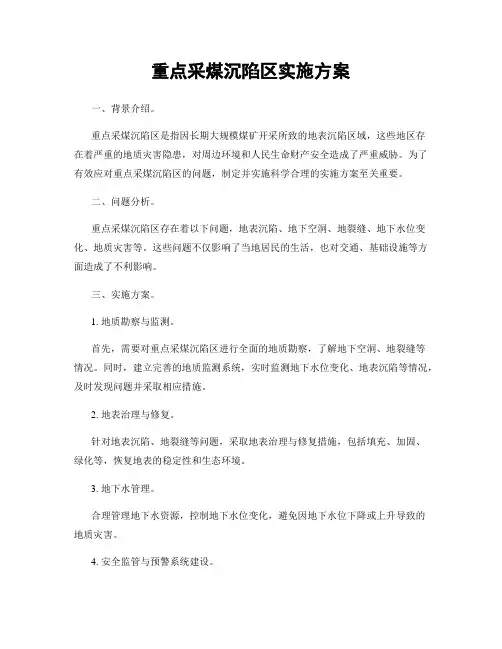 重点采煤沉陷区实施方案
