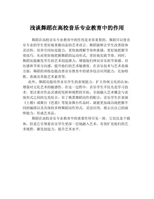 浅谈舞蹈在高校音乐专业教育中的作用
