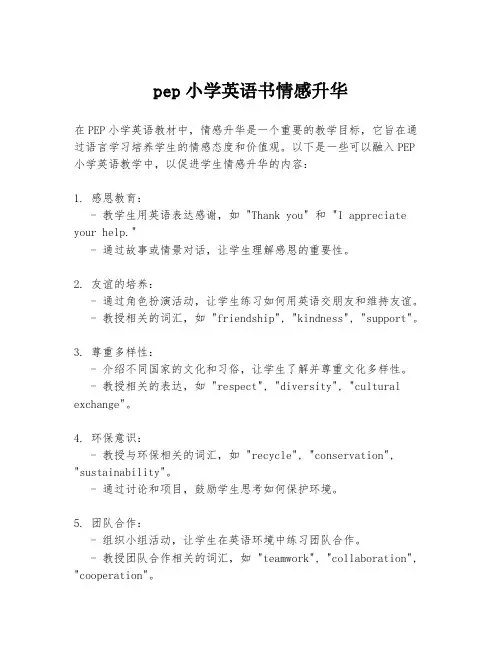 pep小学英语书情感升华