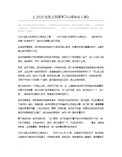 _2020在家上网课学习心得体会5篇