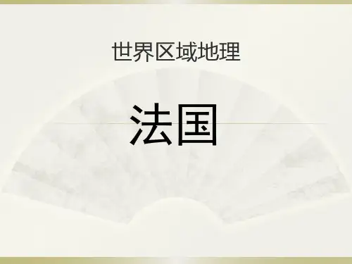 世界区域地理法国