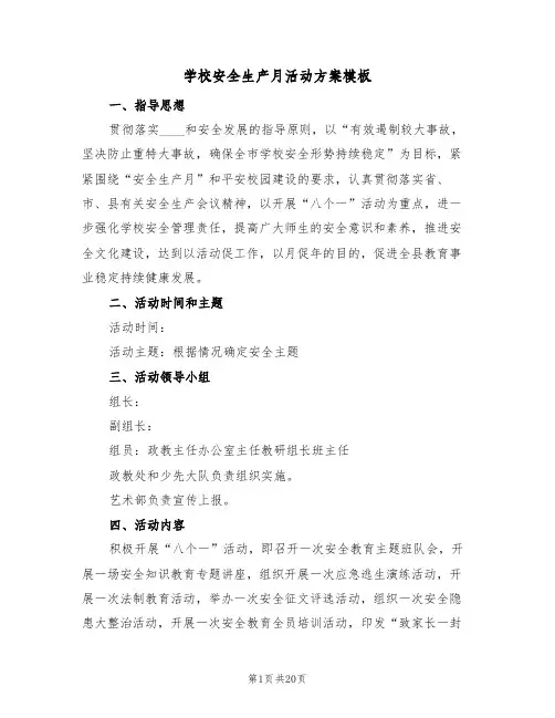 学校安全生产月活动方案模板(八篇)