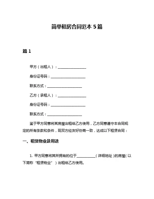 简单租房合同范本5篇