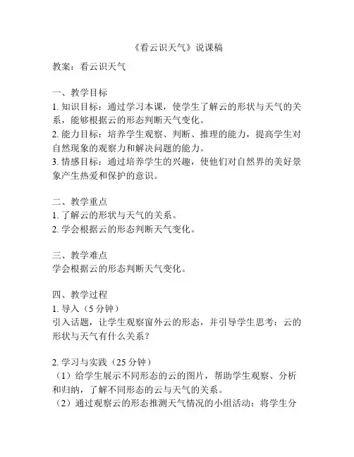 《看云识天气》说课稿