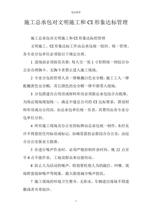 施工总承包对文明施工和CI形象达标管理