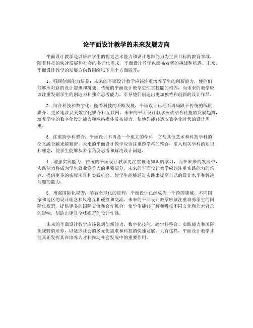 论平面设计教学的未来发展方向
