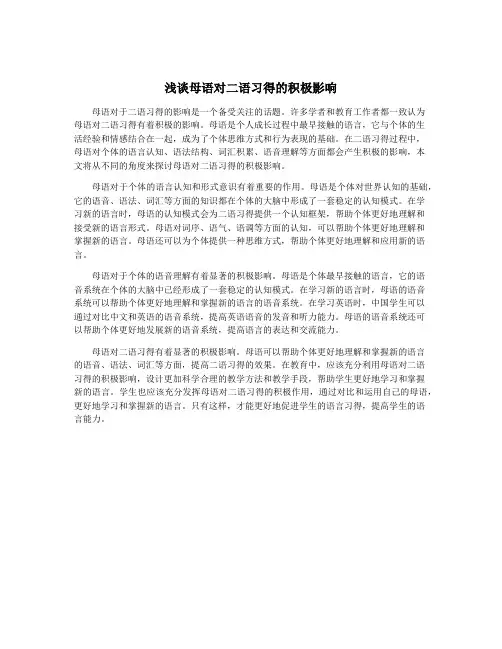 浅谈母语对二语习得的积极影响