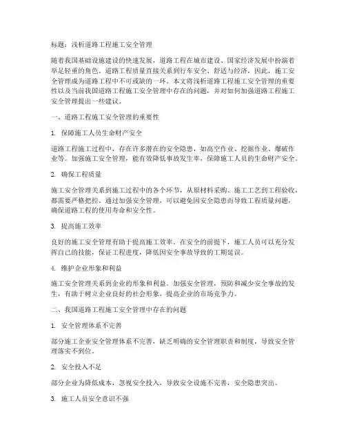 浅析道路工程施工安全管理