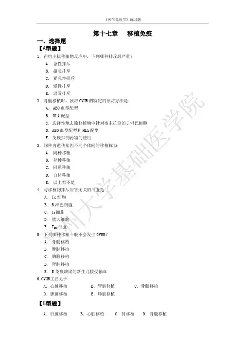 第17章移植免疫