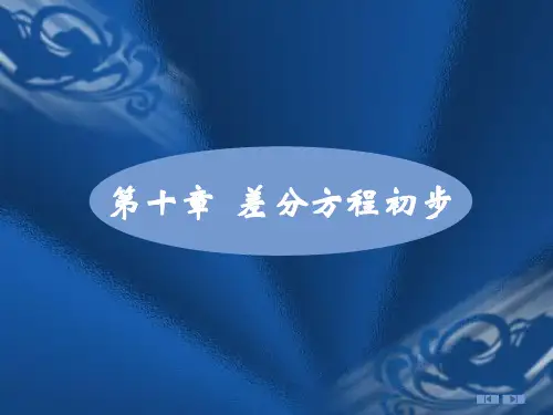 第一、二节差分方程的基本概念 一阶常系数线性差分方程