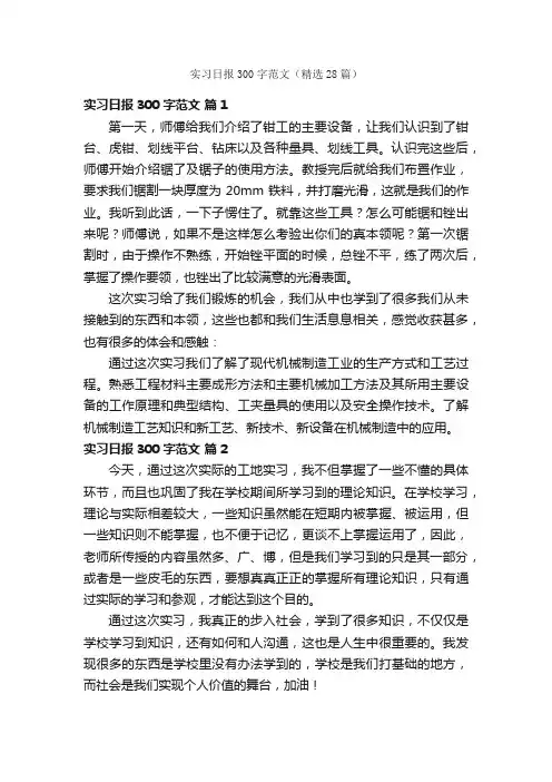 实习日报300字范文（精选28篇）