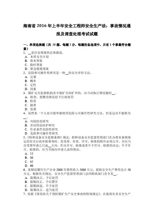 海南省2016年上半年安全工程师安全生产法：事故情况通报及调查处理考试试题