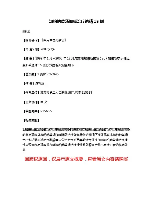 知柏地黄汤加减治疗遗精15例