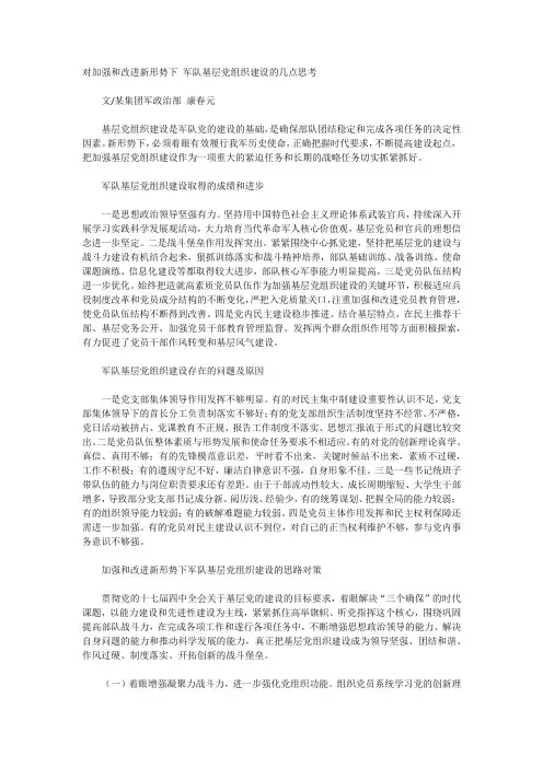 对加强和改进新形势下 军队基层党组织建设的几点思考