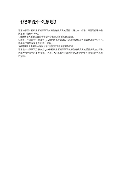 记录是什么意思