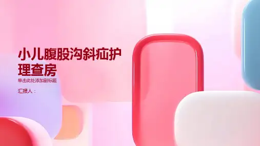 小儿腹股沟斜疝护理查房PPT