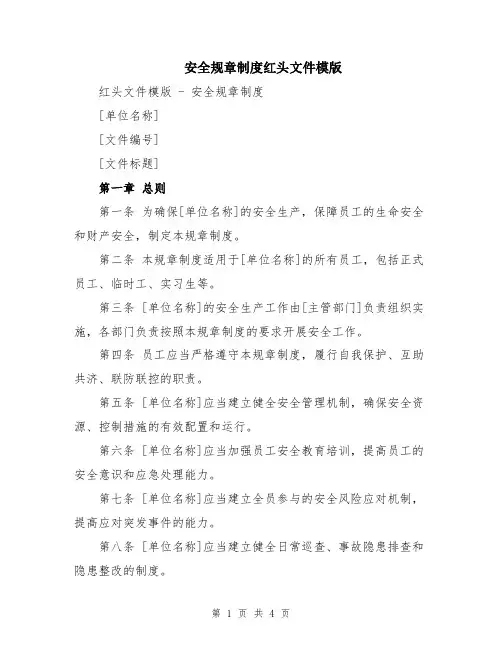 安全规章制度红头文件模版