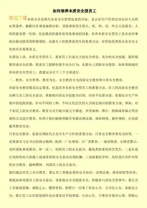 如何培养本质安全型员工