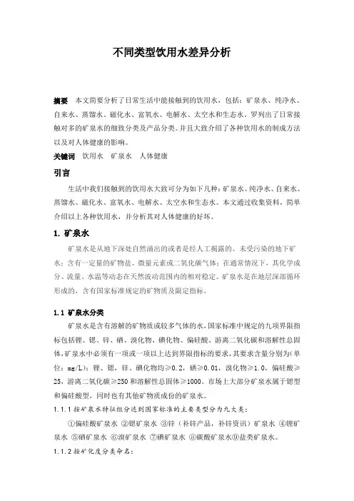 不同类型饮用水差异分析