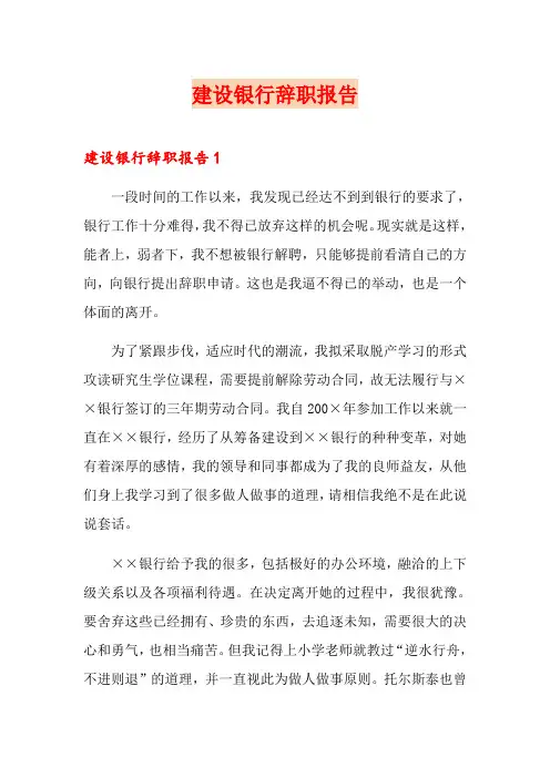 建设银行辞职报告