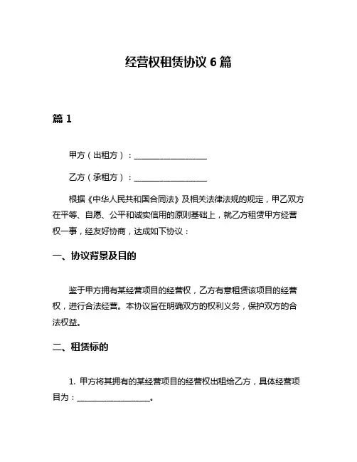 经营权租赁协议6篇
