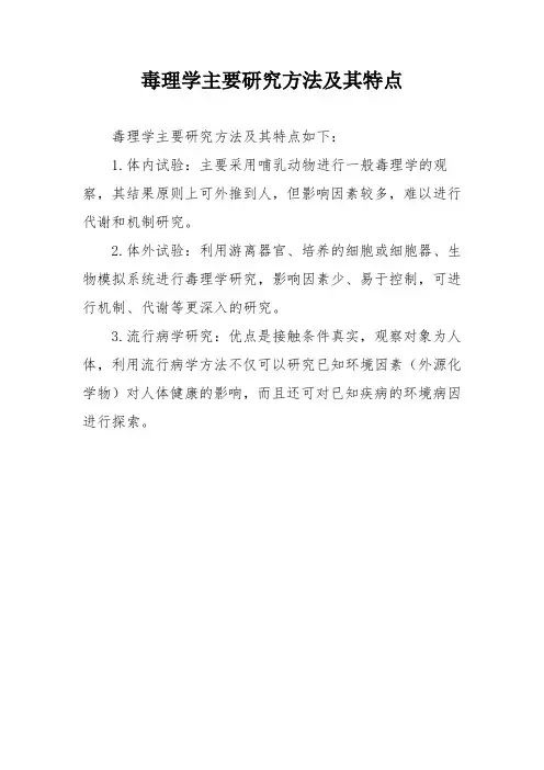 毒理学主要研究方法及其特点
