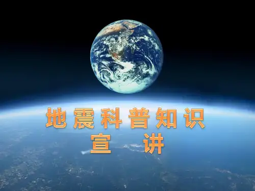 地震科普知识
