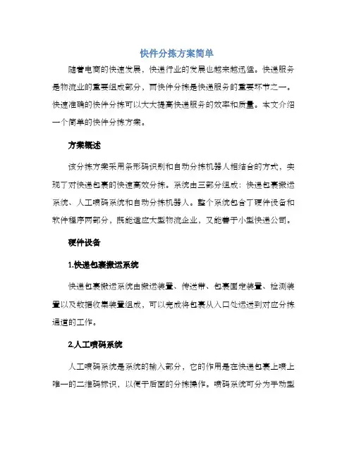 快件分拣方案简单