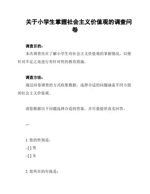 关于小学生掌握社会主义价值观的调查问卷