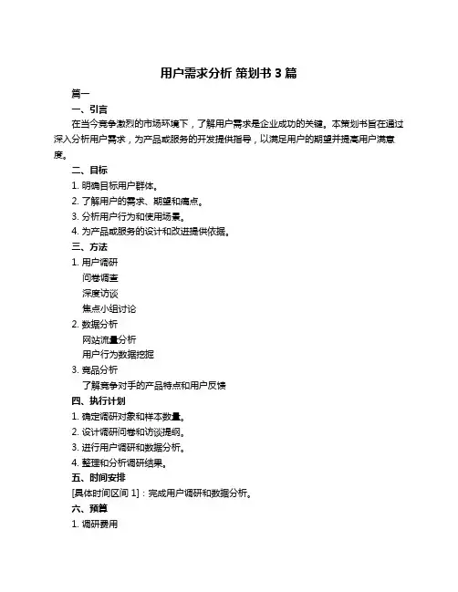 用户需求分析 策划书3篇