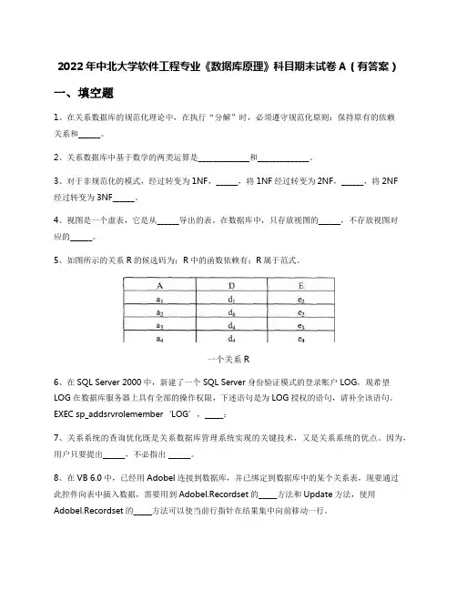 2022年中北大学软件工程专业《数据库原理》科目期末试卷A(有答案)