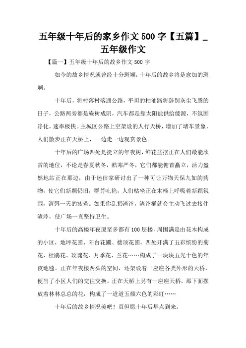 五年级十年后的家乡作文500字【五篇】_五年级作文
