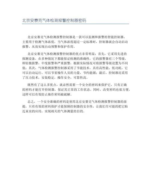 北京安赛克气体检测报警控制器密码