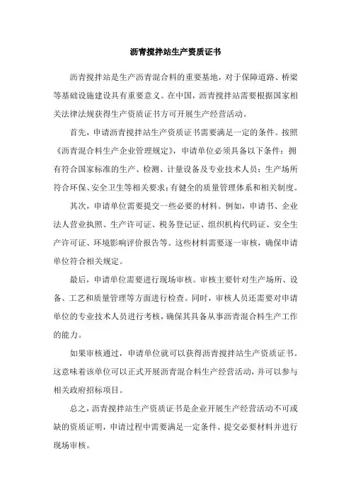 沥青搅拌站生产资质证书