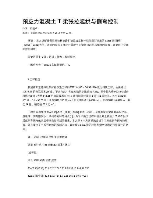 预应力混凝土T梁张拉起拱与侧弯控制