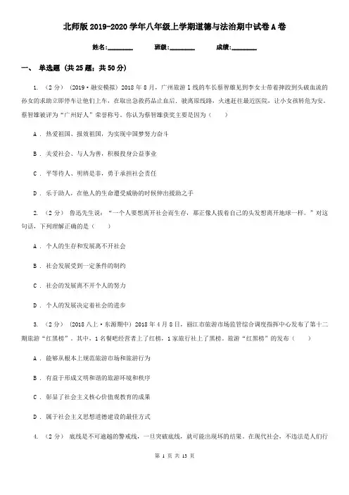 北师版2019-2020学年八年级上学期道德与法治期中试卷A卷