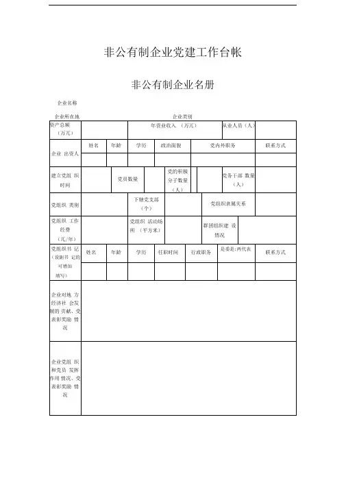 非公有制企业党建工作台帐