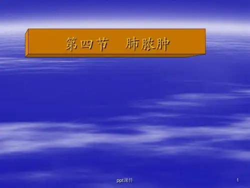 内科学课件 肺脓肿  ppt课件