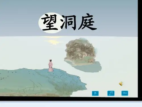 四年级上册3古诗两首(完美版)