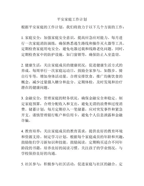平安家庭工作计划