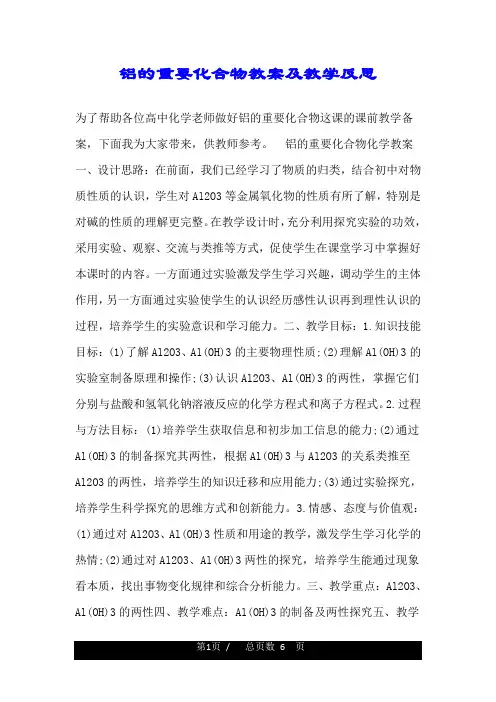 铝的重要化合物教案及教学反思