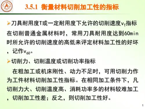 工件材料的切削加工性