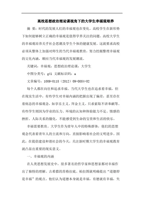 高校思想政治理课视角下大学生幸福观培养论文