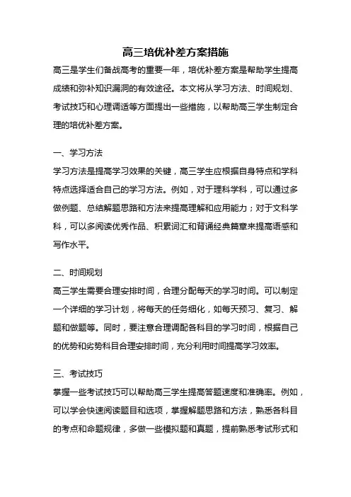 高三培优补差方案措施